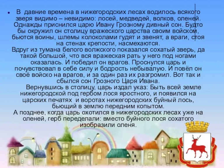 В давние времена в нижегородских лесах водилось всякого зверя видимо – невидимо: