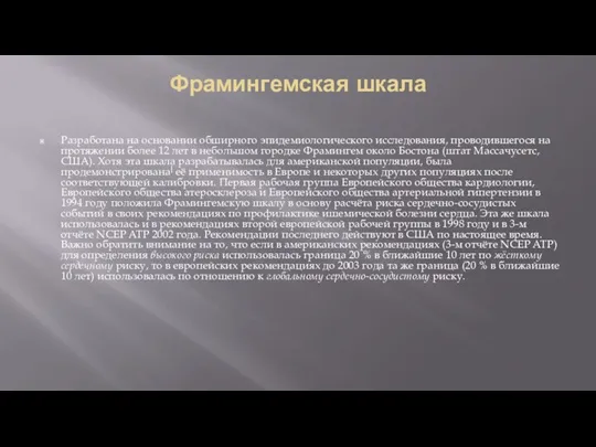 Фрамингемская шкала Разработана на основании обширного эпидемиологического исследования, проводившегося на протяжении более