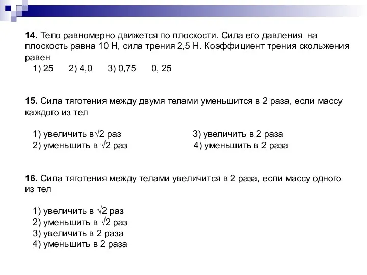 14. Тело равномерно движется по плоскости. Сила его давления на плоскость равна