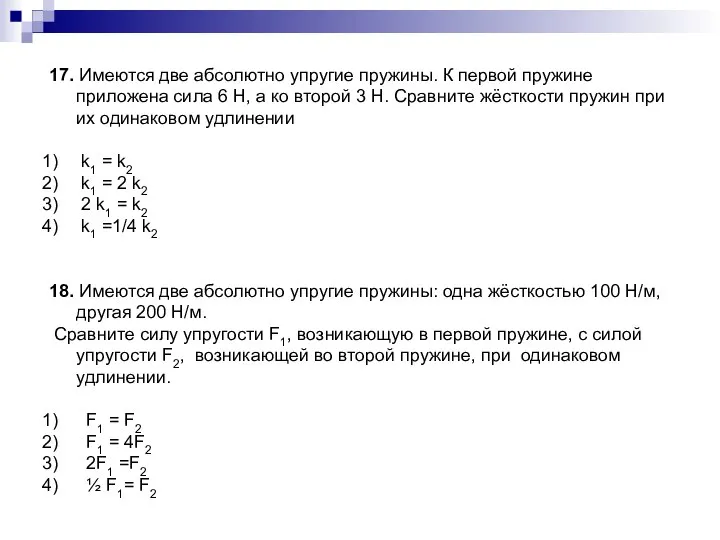 17. Имеются две абсолютно упругие пружины. К первой пружине приложена сила 6