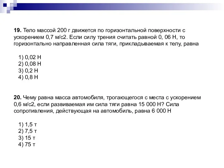 19. Тело массой 200 г движется по горизонтальной поверхности с ускорением 0,7