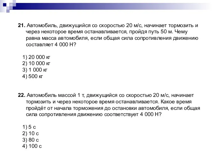 21. Автомобиль, движущийся со скоростью 20 м/c, начинает тормозить и через некоторое