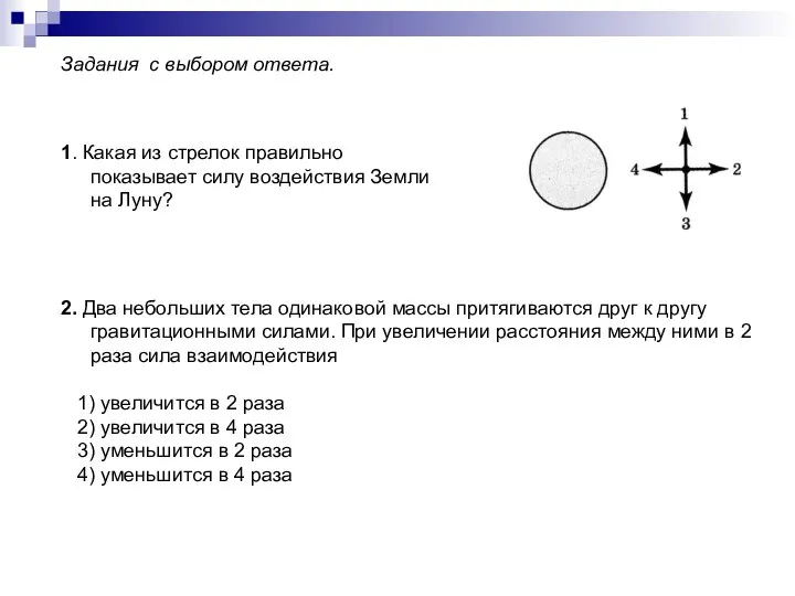 Задания с выбором ответа. 1. Какая из стрелок правильно показывает силу воздействия