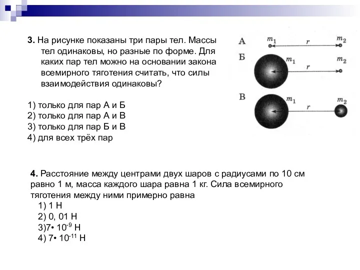 3. На рисунке показаны три пары тел. Массы тел одинаковы, но разные