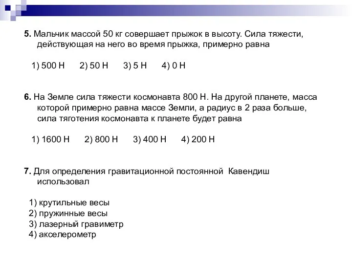 5. Мальчик массой 50 кг совершает прыжок в высоту. Сила тяжести, действующая