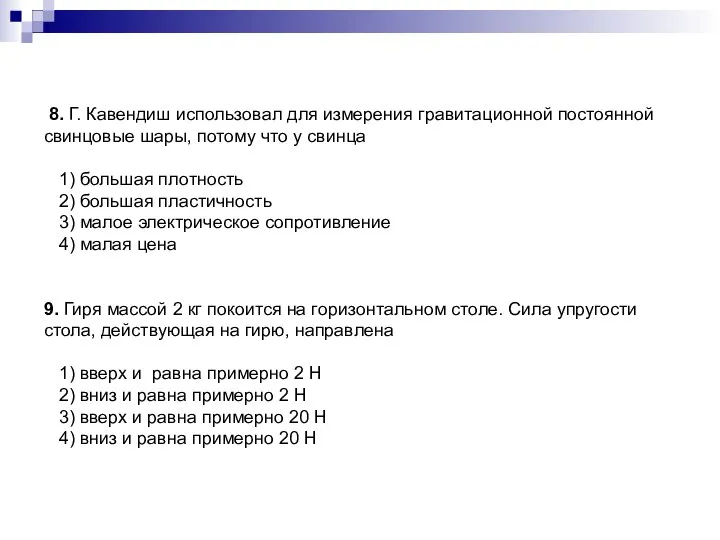 8. Г. Кавендиш использовал для измерения гравитационной постоянной свинцовые шары, потому что