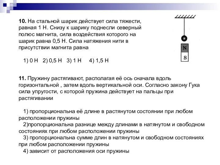 10. На стальной шарик действует сила тяжести, равная 1 Н. Снизу к