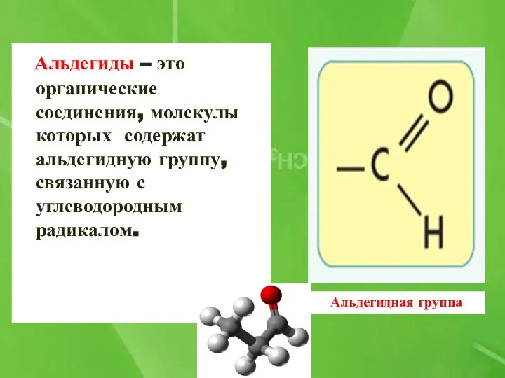 Альдегиды – это органические соединения, молекулы которых содержат альдегидную группу, связанную с углеводородным радикалом. Альдегидная группа