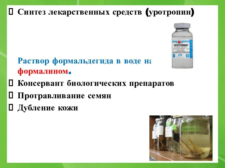 Синтез лекарственных средств (уротропин) Раствор формальдегида в воде называют формалином. Консервант биологических