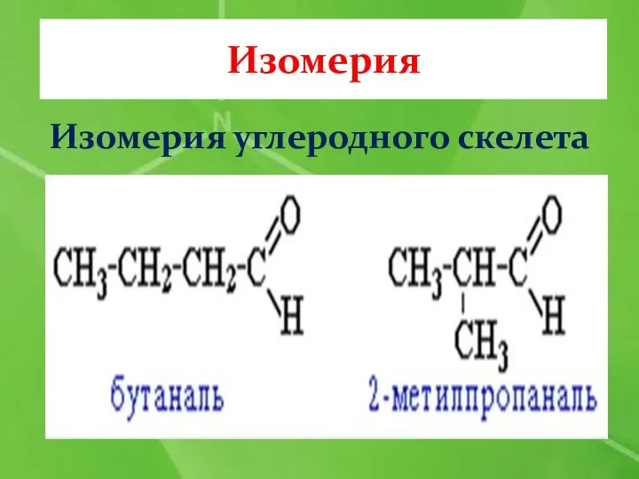 Изомерия Изомерия углеродного скелета