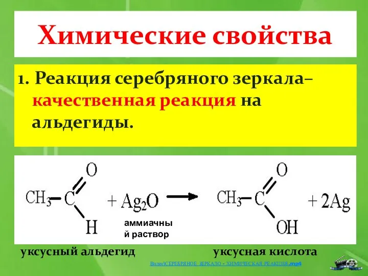 Химические свойства 1. Реакция серебряного зеркала– качественная реакция на альдегиды. уксусный альдегид