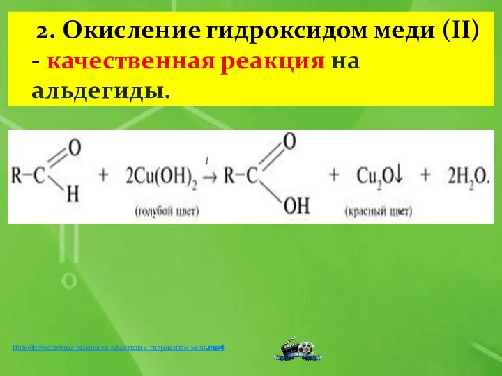 2. Окисление гидроксидом меди (II) - качественная реакция на альдегиды. Видео\Качественная реакция