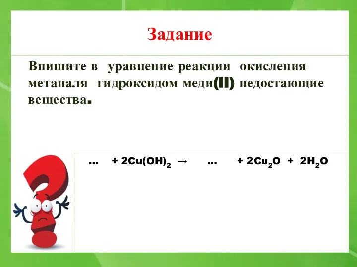 Задание Впишите в уравнение реакции окисления метаналя гидроксидом меди(II) недостающие вещества. …