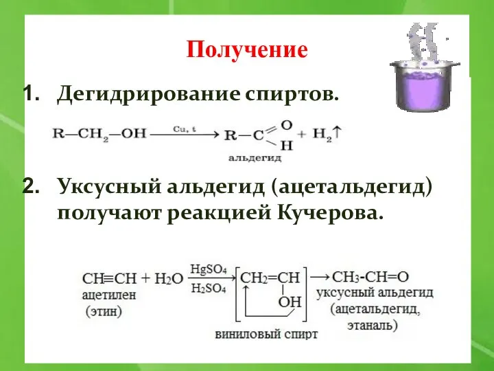 Получение Дегидрирование спиртов. Уксусный альдегид (ацетальдегид)получают реакцией Кучерова.