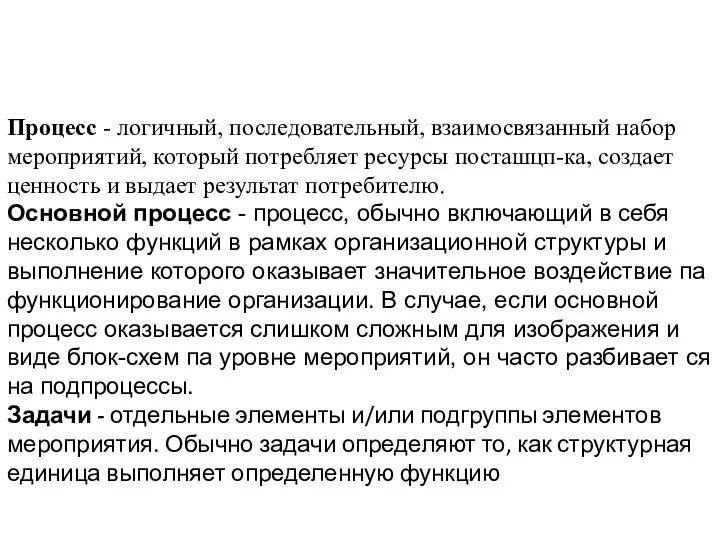 Процесс - логичный, последовательный, взаимосвязанный набор мероприятий, который потребляет ресурсы посташцп-ка, создает