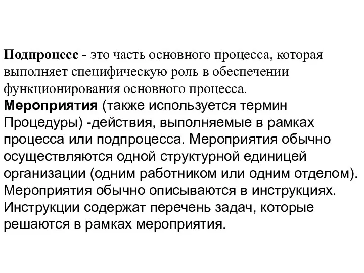 Подпроцесс - это часть основного процесса, которая выполняет специфическую роль в обеспечении