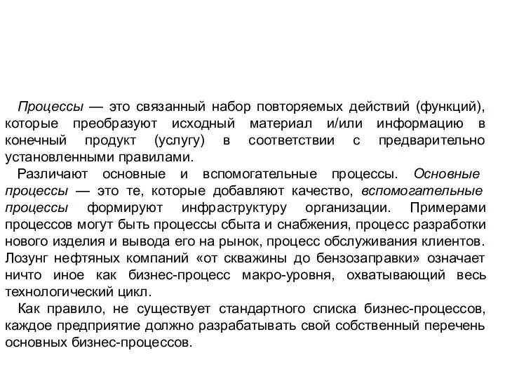 Процессы — это связанный набор повторяемых действий (функций), которые преобразуют исходный материал