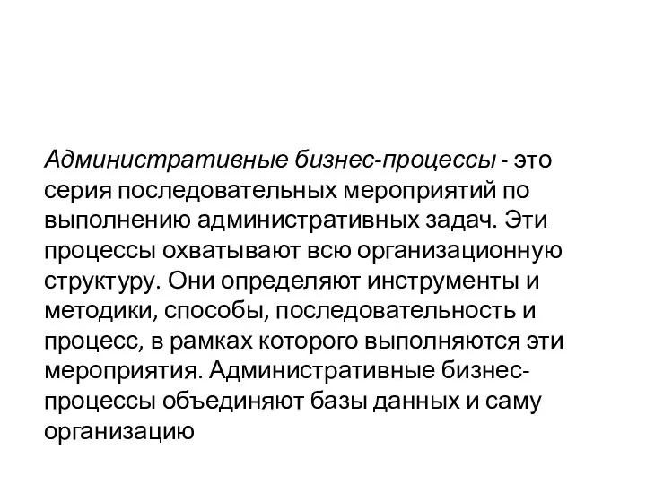 Административные бизнес-процессы - это серия последовательных мероприятий по выполнению административных задач. Эти