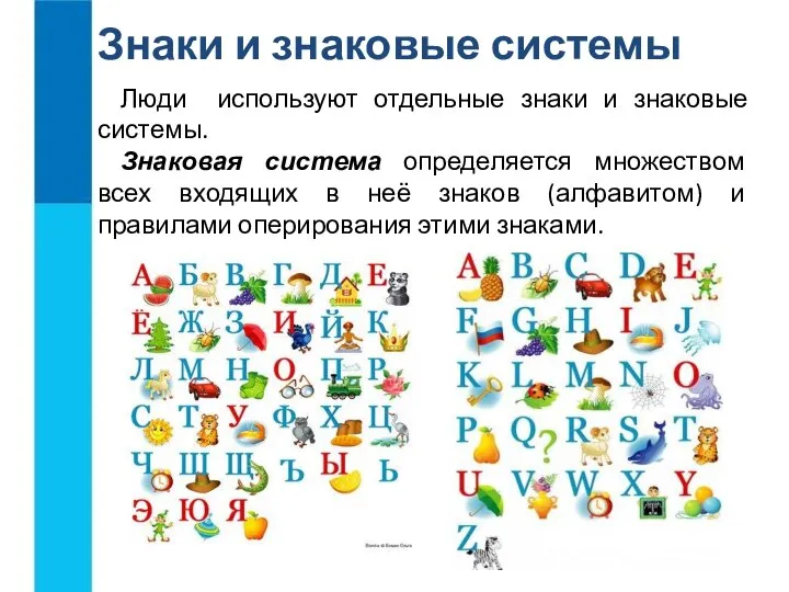 Люди используют отдельные знаки и знаковые системы. Знаковая система определяется множеством всех