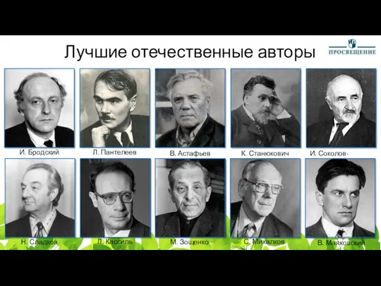 Лучшие отечественные авторы И. Соколов-Микитов Л. Пантелеев И. Бродский В. Астафьев К.