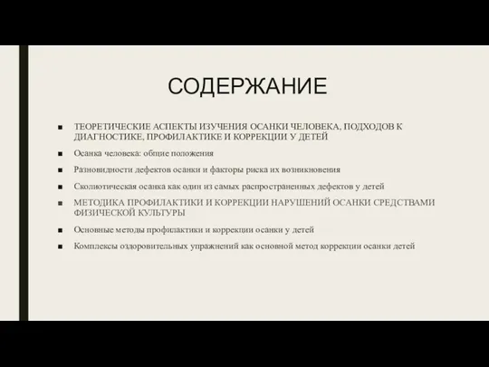 СОДЕРЖАНИЕ ТЕОРЕТИЧЕСКИЕ АСПЕКТЫ ИЗУЧЕНИЯ ОСАНКИ ЧЕЛОВЕКА, ПОДХОДОВ К ДИАГНОСТИКЕ, ПРОФИЛАКТИКЕ И КОРРЕКЦИИ