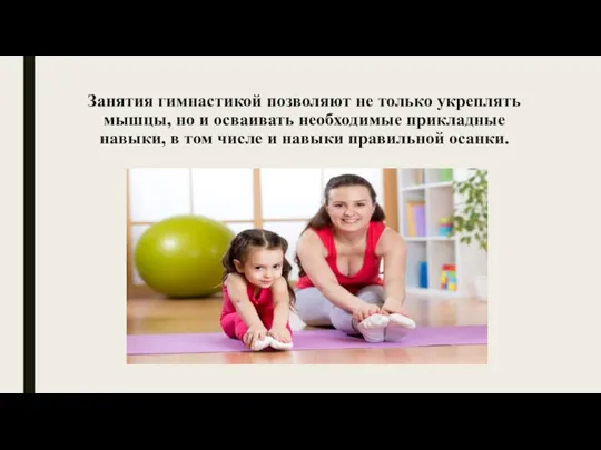 Занятия гимнастикой позволяют не только укреплять мышцы, но и осваивать необходимые прикладные