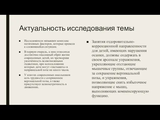 Актуальность исследования темы Исследователи называют комплекс негативных факторов, которые привели к сложившейся