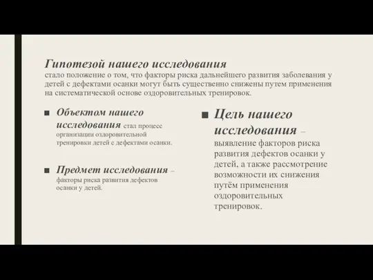 Гипотезой нашего исследования стало положение о том, что факторы риска дальнейшего развития