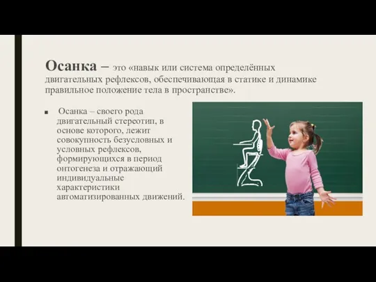 Осанка – это «навык или система определённых двигательных рефлексов, обеспечивающая в статике