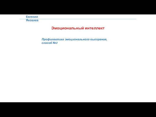 Евгений Яковлев Эмоциональный интеллект Профилактика эмоционального выгорания, способ №2