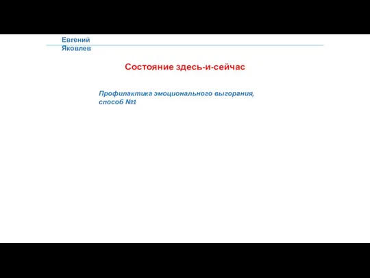 Евгений Яковлев Состояние здесь-и-сейчас Профилактика эмоционального выгорания, способ №1