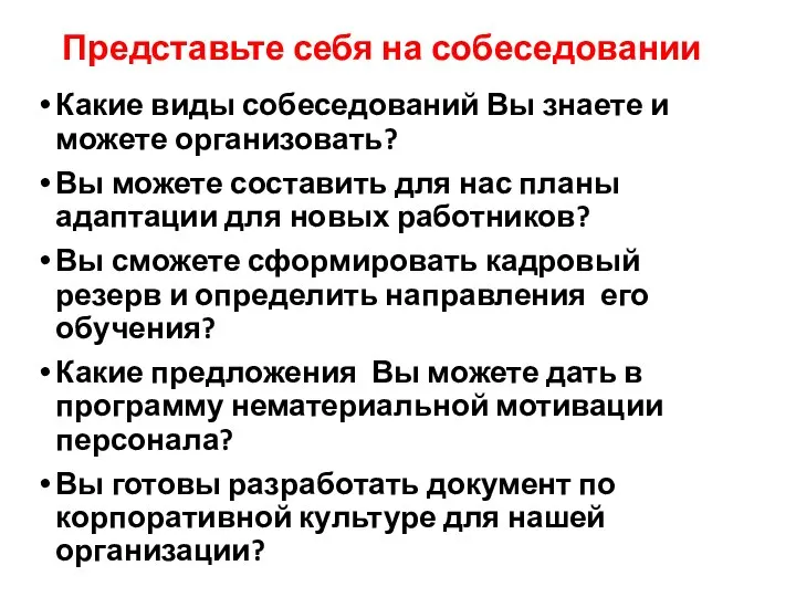 Представьте себя на собеседовании Какие виды собеседований Вы знаете и можете организовать?