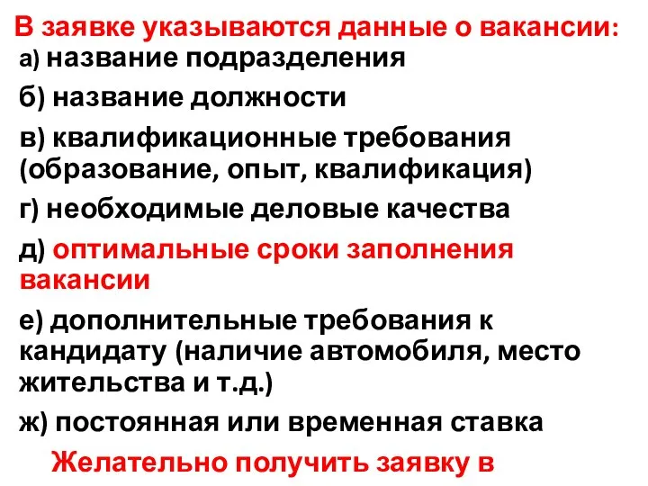 В заявке указываются данные о вакансии: а) название подразделения б) название должности