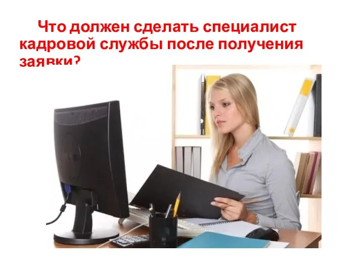 Что должен сделать специалист кадровой службы после получения заявки?