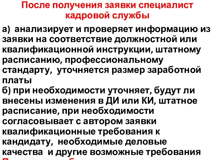 После получения заявки специалист кадровой службы а) анализирует и проверяет информацию из