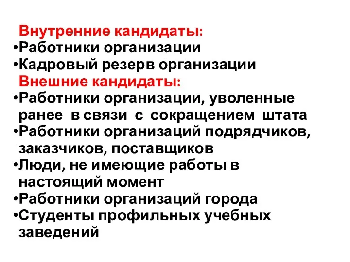 Внутренние кандидаты: Работники организации Кадровый резерв организации Внешние кандидаты: Работники организации, уволенные