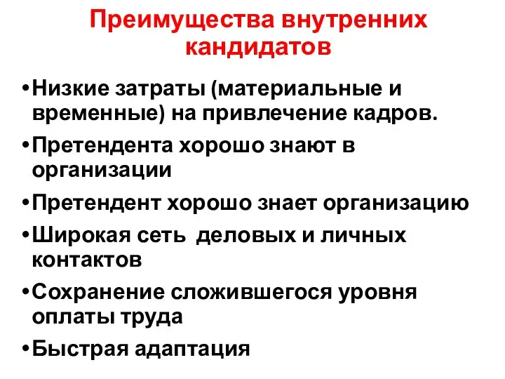 Преимущества внутренних кандидатов Низкие затраты (материальные и временные) на привлечение кадров. Претендента