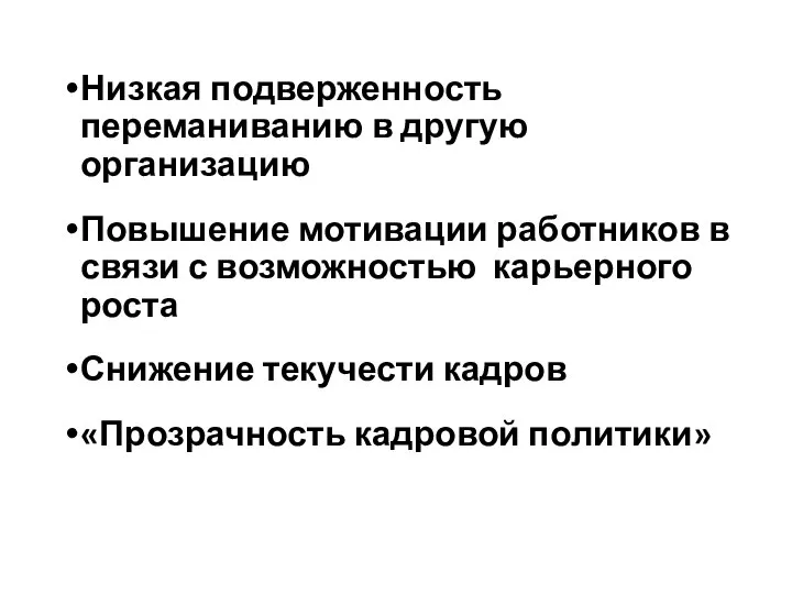 Низкая подверженность переманиванию в другую организацию Повышение мотивации работников в связи с