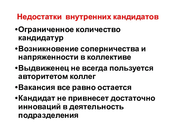 Недостатки внутренних кандидатов Ограниченное количество кандидатур Возникновение соперничества и напряженности в коллективе