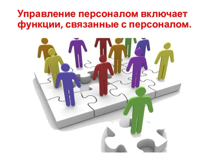 Управление персоналом включает функции, связанные с персоналом.