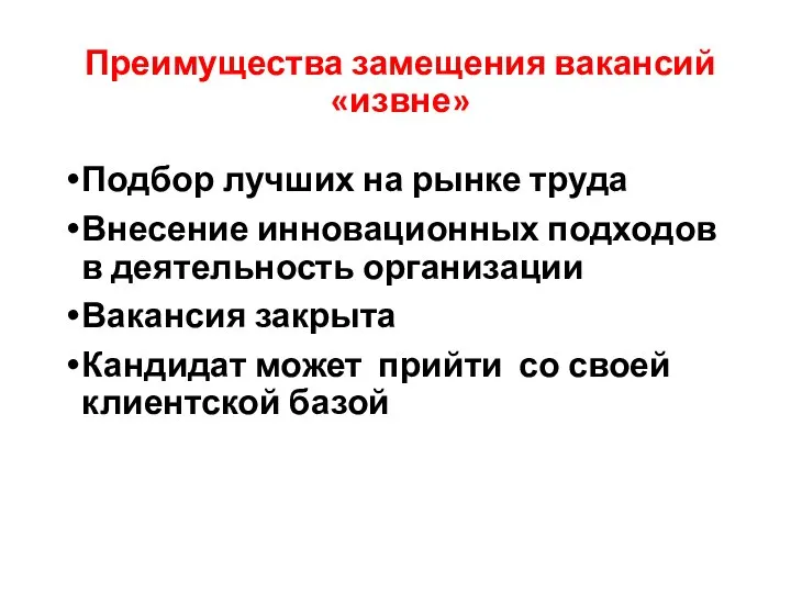 Преимущества замещения вакансий «извне» Подбор лучших на рынке труда Внесение инновационных подходов