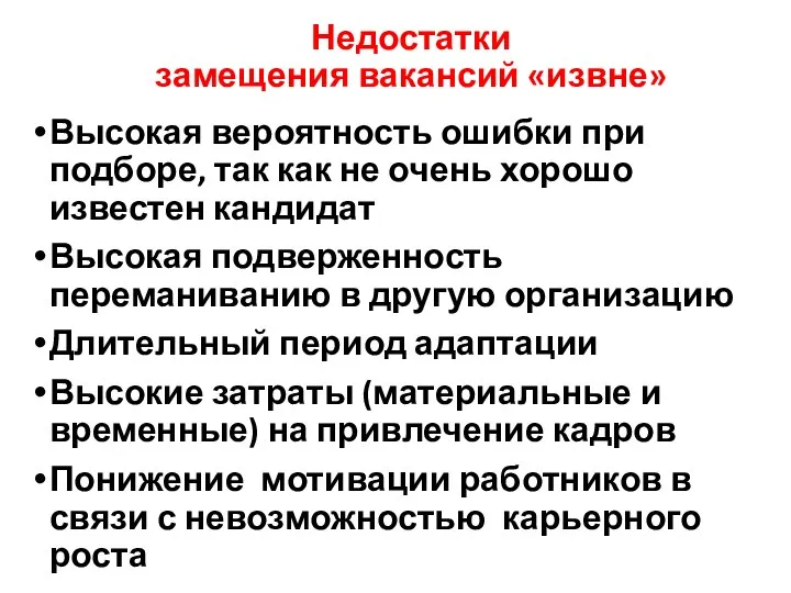 Недостатки замещения вакансий «извне» Высокая вероятность ошибки при подборе, так как не