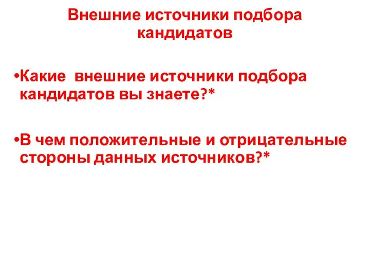 Внешние источники подбора кандидатов Какие внешние источники подбора кандидатов вы знаете?* В