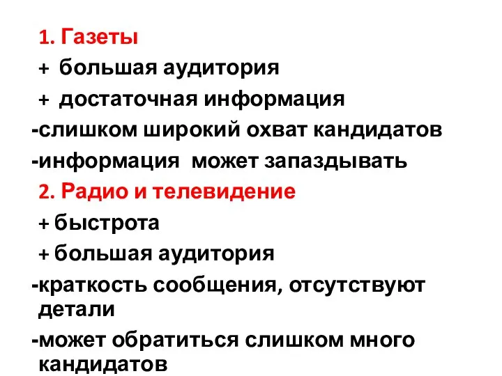 1. Газеты + большая аудитория + достаточная информация слишком широкий охват кандидатов