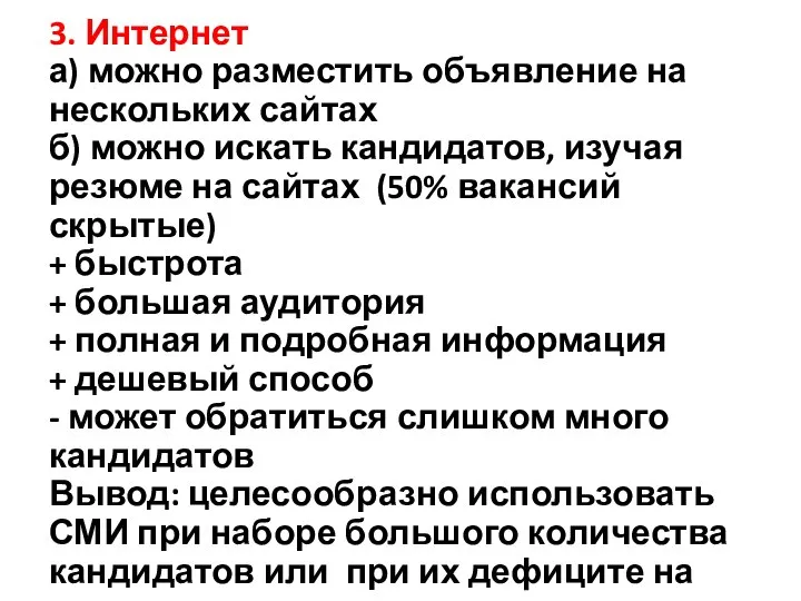 3. Интернет а) можно разместить объявление на нескольких сайтах б) можно искать