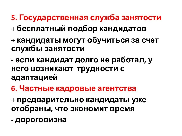 5. Государственная служба занятости + бесплатный подбор кандидатов + кандидаты могут обучиться