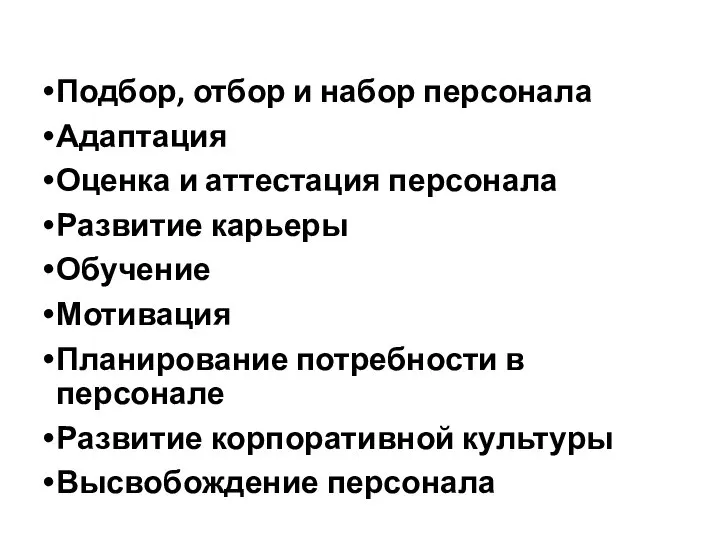 Подбор, отбор и набор персонала Адаптация Оценка и аттестация персонала Развитие карьеры