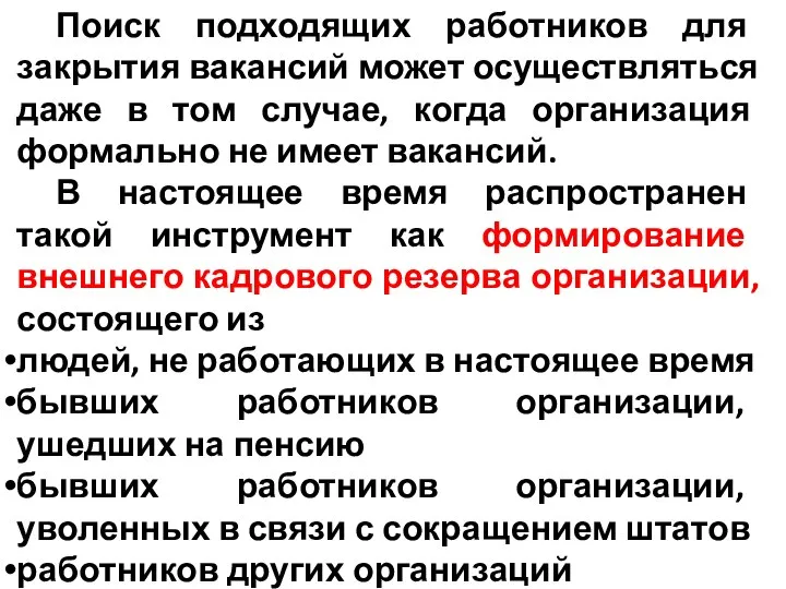 Поиск подходящих работников для закрытия вакансий может осуществляться даже в том случае,