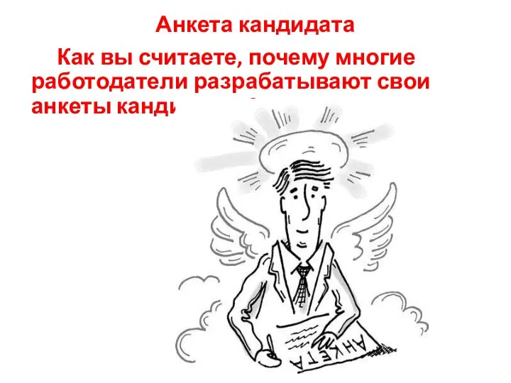 Анкета кандидата Как вы считаете, почему многие работодатели разрабатывают свои анкеты кандидатов?