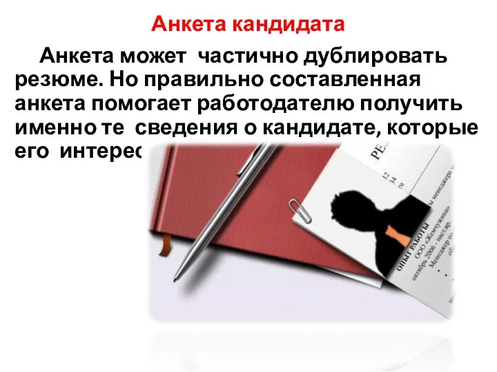 Анкета кандидата Анкета может частично дублировать резюме. Но правильно составленная анкета помогает